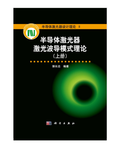 半導體雷射器雷射波導模式理論（上冊）