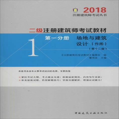 二級註冊建築師考試教材：分冊：場地與建築設計作圖