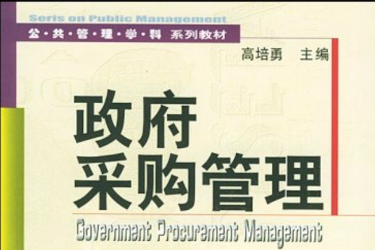 政府採購管理(2003年經濟科學出版社出版的圖書)