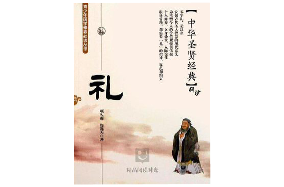 中華聖賢書：禮