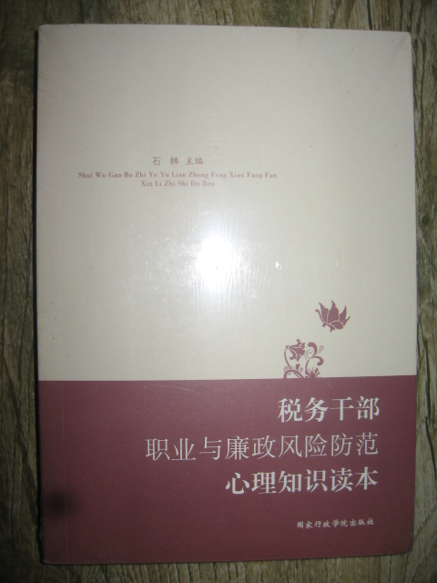 稅務幹部職業與廉政風險防範心理知識讀本