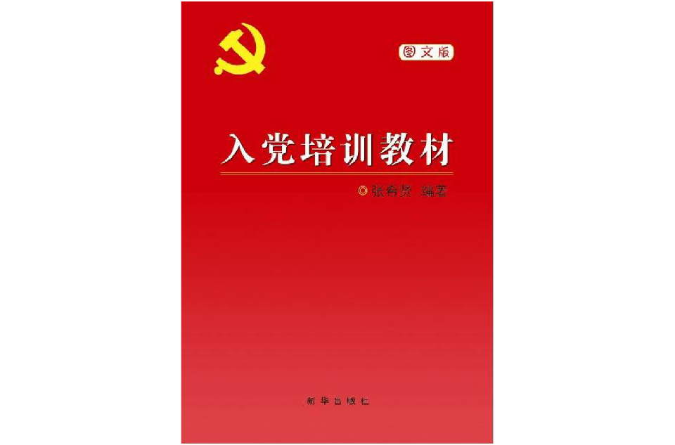 入黨培訓教材(2013年中共黨史出版社出版圖書)