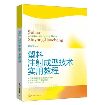 塑膠注射成型技術實用教程