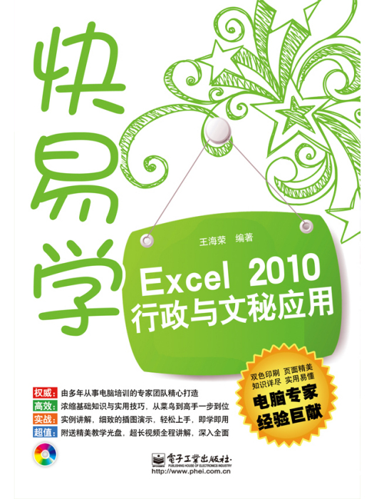 Excel2010行政與文秘套用（含CD光碟1張）（雙色）