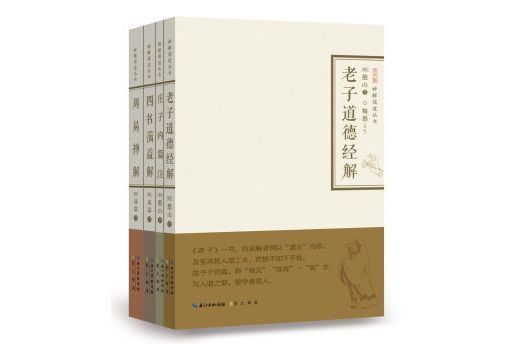 老子道德經解·莊子內篇注·四書蕅益解·周易禪解