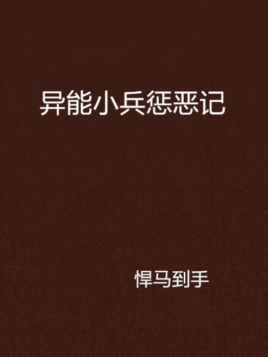 異能小兵懲惡記(悍馬到手創作的網路小說，發表於縱橫中文網)