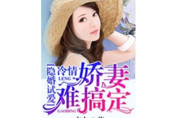 隱婚試愛：冷情嬌妻難搞定