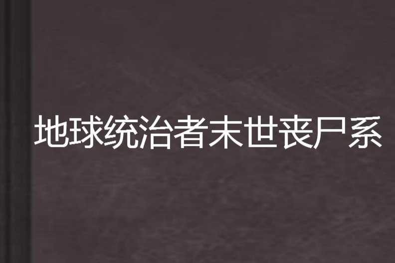 地球統治者末世喪屍系