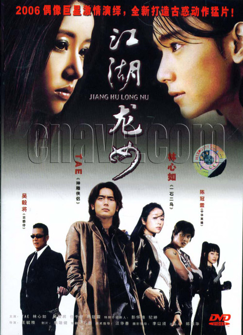 江湖龍女(2001年王毓雅執導電影)