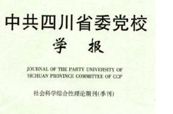 中共四川省委黨校學報