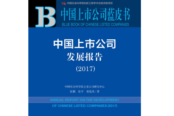 中國上市公司發展報告(2017)