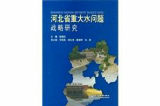 河北省重大水問題戰略研究