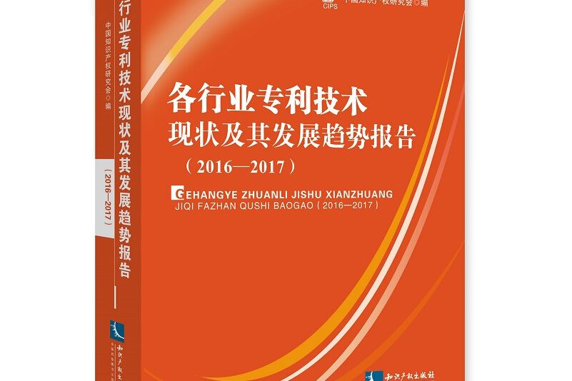 各行業專利技術現狀及其發展趨勢報告(2016-2017)