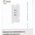 殘月樓(2013年南開大學出版社出版的圖書)