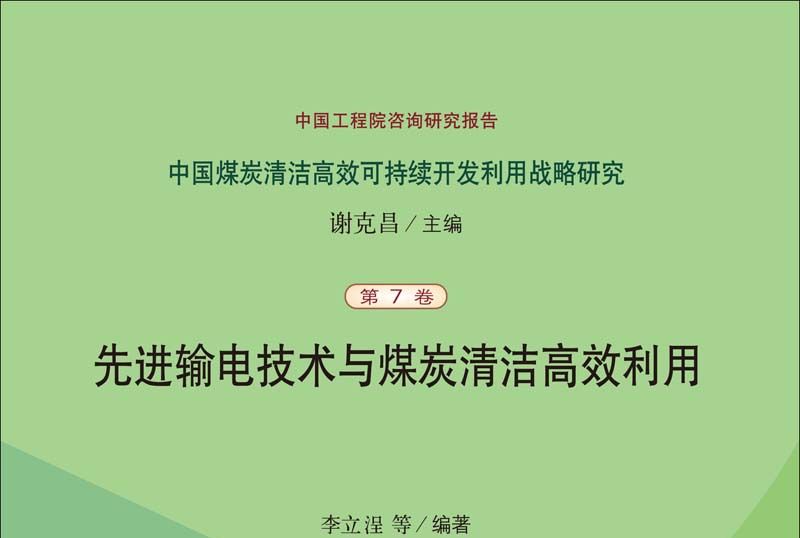 先進輸電技術與煤炭清潔高效利用