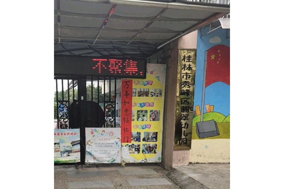 桂林市秀峰區翡翠幼稚園