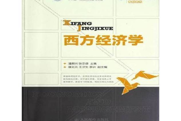 西方經濟學(2012年人民郵電出版社出版的圖書)