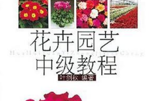 花卉園藝中級教程