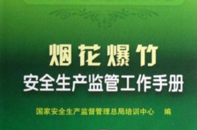 煙花爆竹安全生產監管工作手冊