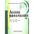 Access資料庫套用技術教程