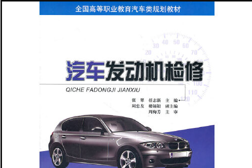 汽車發動機檢修(2011年電子工業出版社出版的圖書)