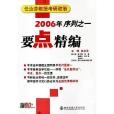 要點精編。2006年任汝芬教授考研政治序列之一