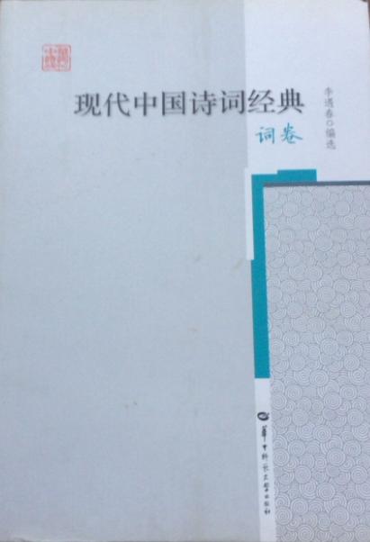 現代中國詩詞經典詞卷