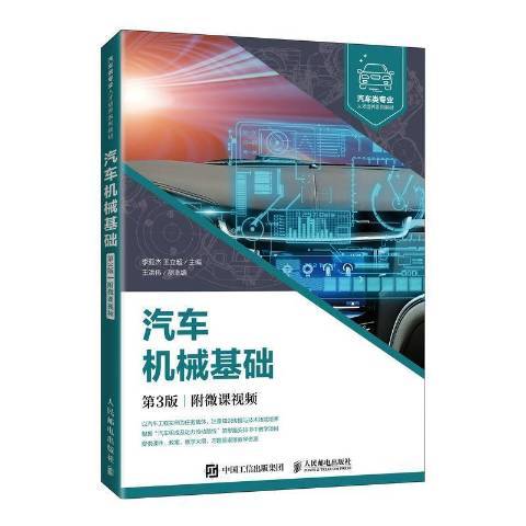 汽車機械基礎：附微課