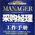 採購經理工作手冊