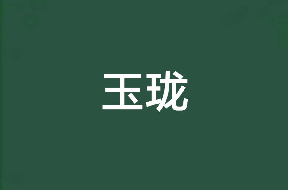 玉瓏(小說名)