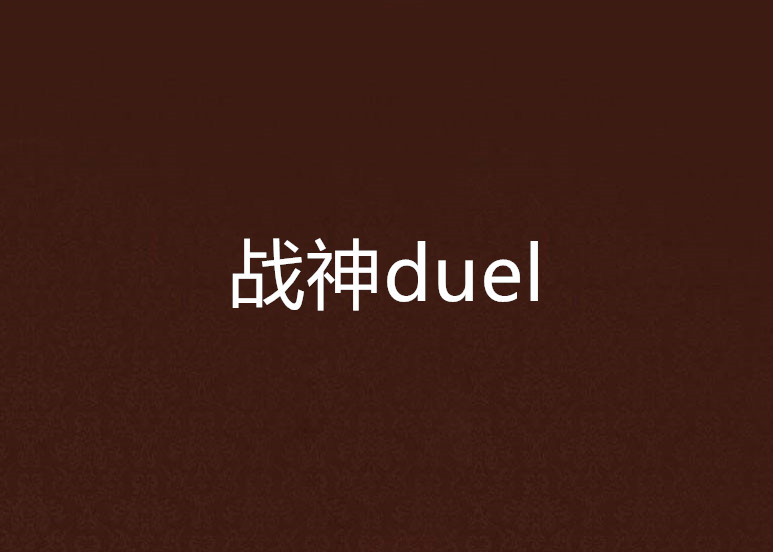 戰神duel