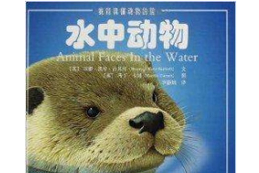 我能讀懂動物的臉：水中動物(我能讀懂動物的臉)