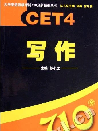 大學英語考試710分新題型叢書：寫作