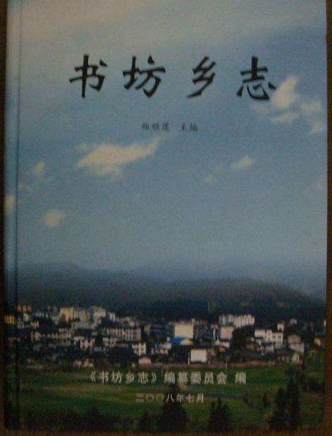 書坊鄉志