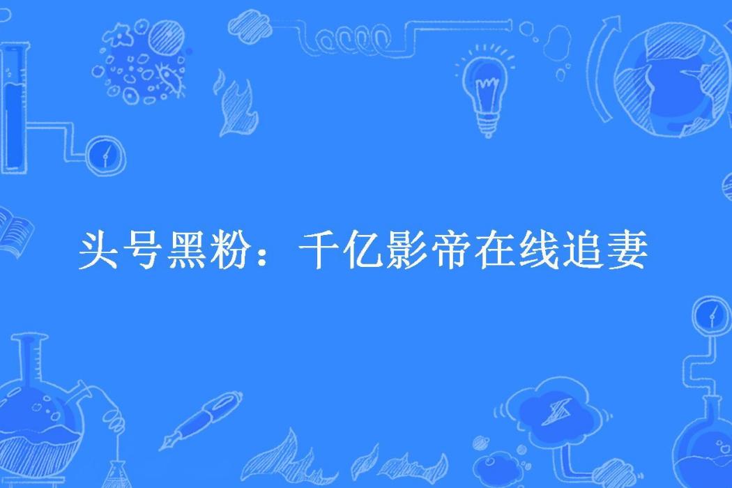 頭號黑粉：千億影帝線上追妻