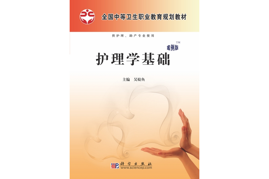 護理學基礎(2010年科學出版社出版的圖書)