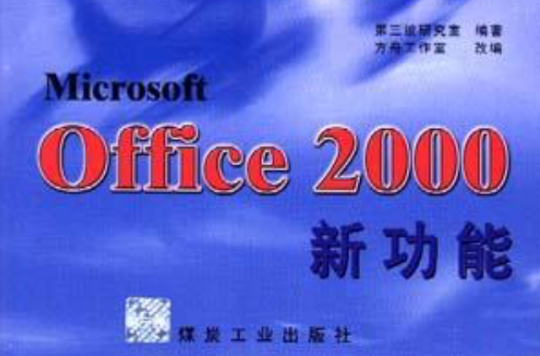 Office 2000新功能