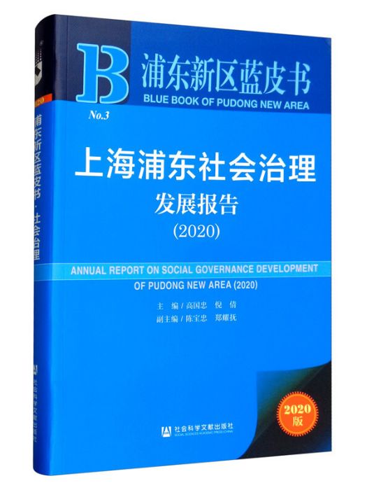 上海浦東社會治理髮展報告(2020)