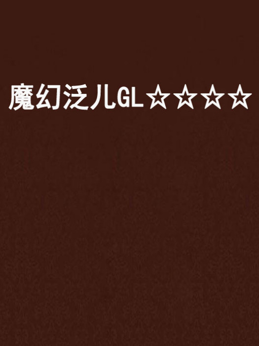 魔幻泛兒GL☆☆☆☆