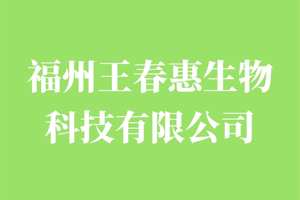 福州王春惠生物科技有限公司