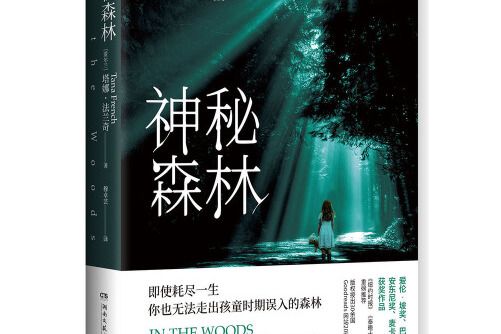 神秘森林(2019年湖南文藝出版社出版的圖書)