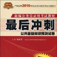 2010-公共基礎知識預測試卷-最後衝刺