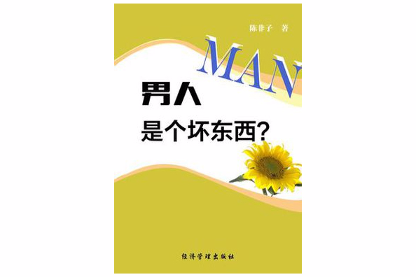 男人是個壞東西