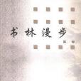 書林漫步(1998年三聯書店出版的圖書)