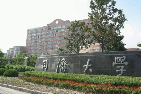 同濟大學研究生院