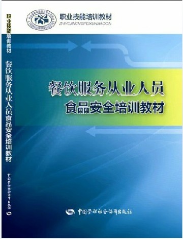 餐飲服務從業人員食品安全培訓教材