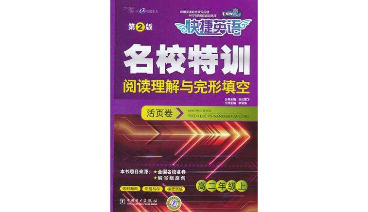 快捷英語名校特訓活頁卷閱讀理解與完形填空高二年級上第2版