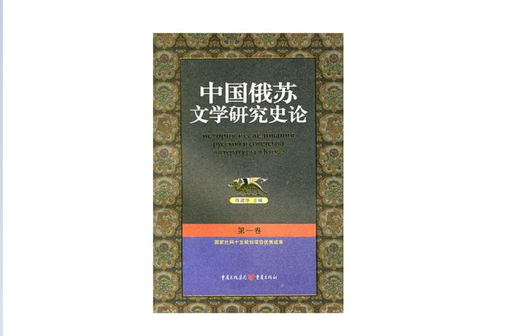 中國俄蘇文學研究史論（1-4卷）