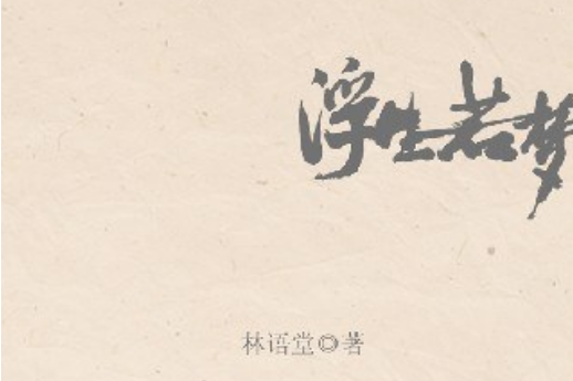 浮生若夢(2008年陝西師範大學出版社出版的圖書)