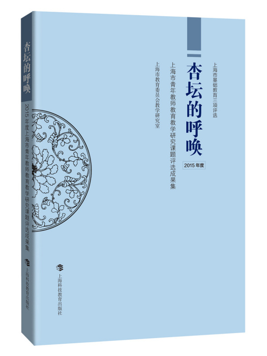 杏壇的呼喚——2015年度上海市青年教師教育教學研究課題評選成果集